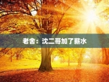 老舍：沈二哥加了薪水