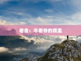 老舍：牛老爷的痰盂