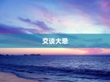 交谈大忌