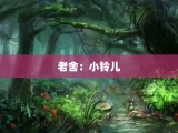 老舍：小铃儿