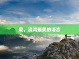 爱，流泻最美的语言