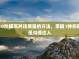 10种提高对话质量的方法，掌握1种你就是沟通达人