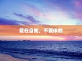 爱在自如，不要依赖
