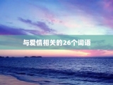 与爱情相关的26个词语