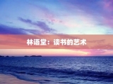 林语堂：读书的艺术