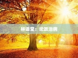林语堂：论政治病