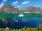 相守
