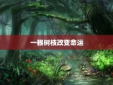 一根树枝改变命运