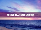 如何让别人3分钟记住你？