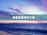 改变生命的三个字