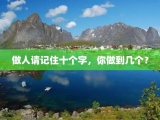 做人请记住十个字，你做到几个？