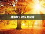 林语堂：秋天的况味