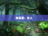 林语堂：女人