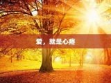 爱，就是心疼