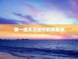 做一棵永远成长的苹果树