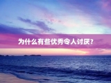 为什么有些优秀令人讨厌？