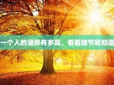 一个人的涵养有多高，看看细节就知道