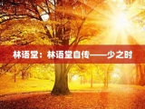 林语堂：林语堂自传——少之时