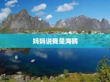 妈妈说我是海鸥