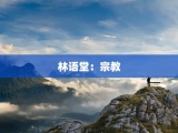 林语堂：宗教
