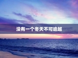 没有一个冬天不可逾越