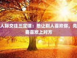 人际交往三定律：想让别人喜欢你，先要喜欢上对方
