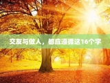 交友与做人，都应遵循这16个字