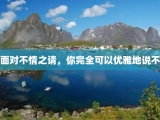 面对不情之请，你完全可以优雅地说不