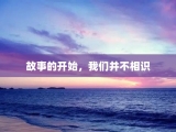 故事的开始，我们并不相识