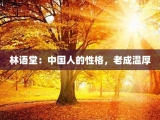 林语堂：中国人的性格，老成温厚