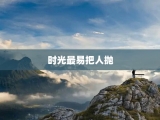 时光最易把人抛