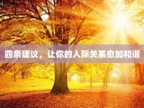 四条建议，让你的人际关系愈加和谐