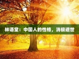 林语堂：中国人的性格，消极避世