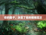你的圈子，决定了你的婚姻层次