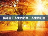 林语堂：人生的艺术，人生的归宿