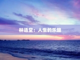 林语堂：人生的乐趣