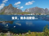 宝贝，我永远爱你…