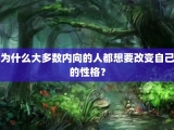 为什么大多数内向的人都想要改变自己的性格？
