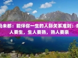 马未都：能伴你一生的人际关系准则：亲人要生，生人要熟，熟人要亲