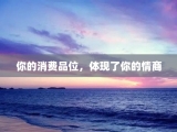 你的消费品位，体现了你的情商