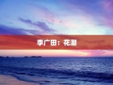 李广田：花潮