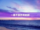 一棵不会开花的树