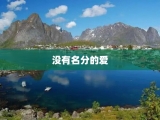 没有名分的爱