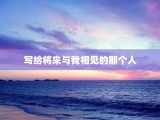 写给将来与我相见的那个人