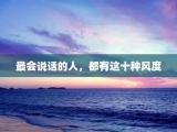 最会说话的人，都有这十种风度