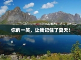 你的一笑，让我记住了夏天！