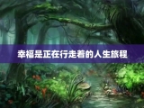 幸福是正在行走着的人生旅程