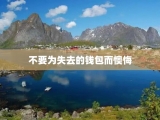 不要为失去的钱包而懊悔