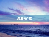 角度与广度