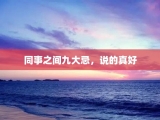 同事之间九大忌，说的真好